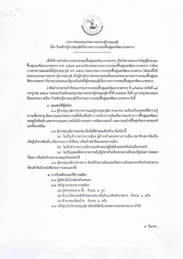 ประกาศรับสมัครผู้ทรงคุณวุฒิเป็นกรรมการกองทุนฟื้นฟูและพัฒนาเกษตรกร_Page_1