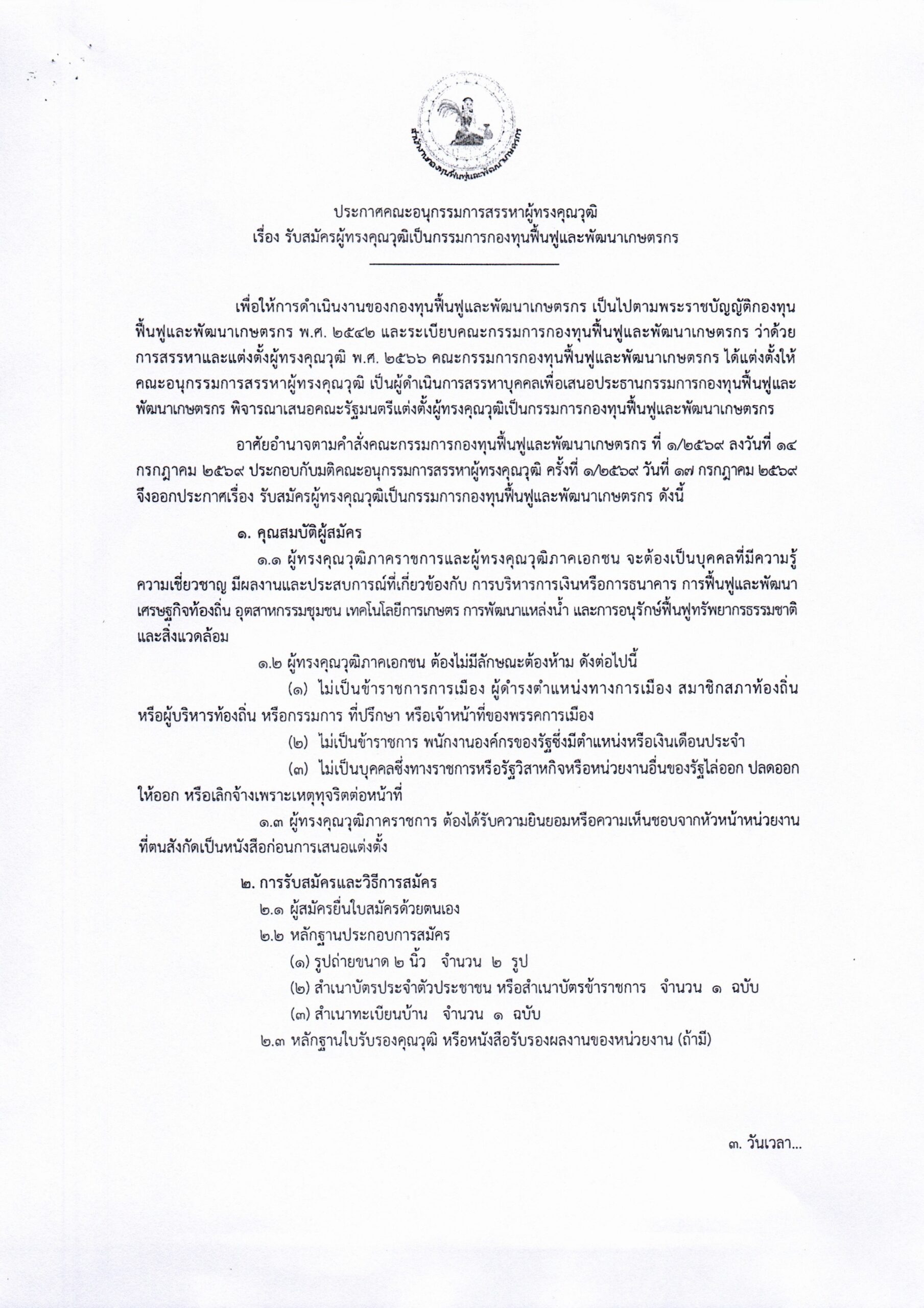 ประกาศรับสมัครผู้ทรงคุณวุฒิเป็นกรรมการกองทุนฟื้นฟูและพัฒนาเกษตรกร_Page_1